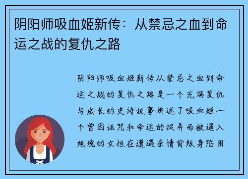 阴阳师吸血姬新传：从禁忌之血到命运之战的复仇之路