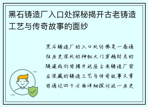 黑石铸造厂入口处探秘揭开古老铸造工艺与传奇故事的面纱
