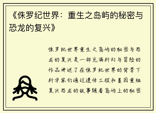 《侏罗纪世界：重生之岛屿的秘密与恐龙的复兴》