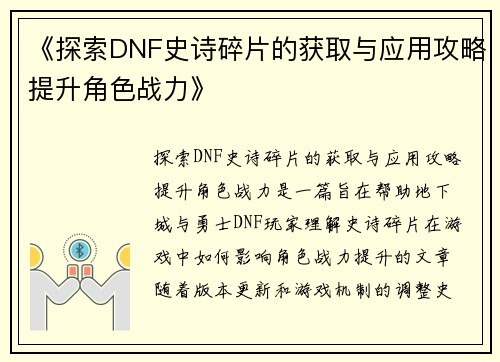 《探索DNF史诗碎片的获取与应用攻略提升角色战力》