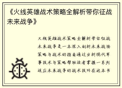 《火线英雄战术策略全解析带你征战未来战争》