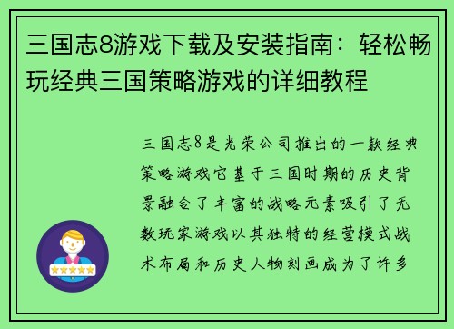 三国志8游戏下载及安装指南：轻松畅玩经典三国策略游戏的详细教程