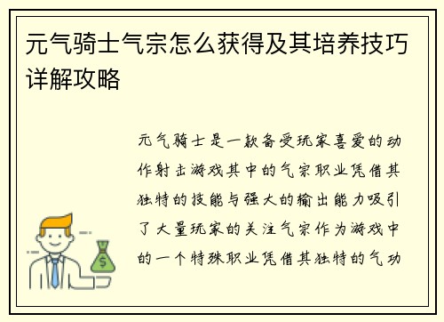 元气骑士气宗怎么获得及其培养技巧详解攻略