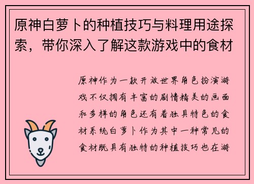 原神白萝卜的种植技巧与料理用途探索，带你深入了解这款游戏中的食材特色