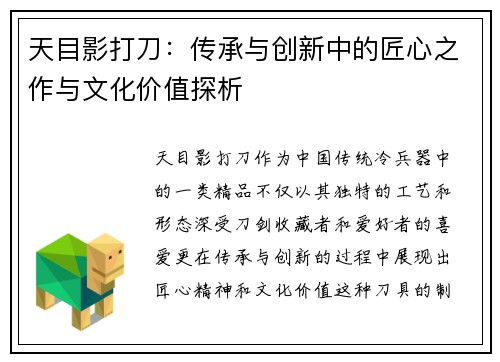 天目影打刀：传承与创新中的匠心之作与文化价值探析