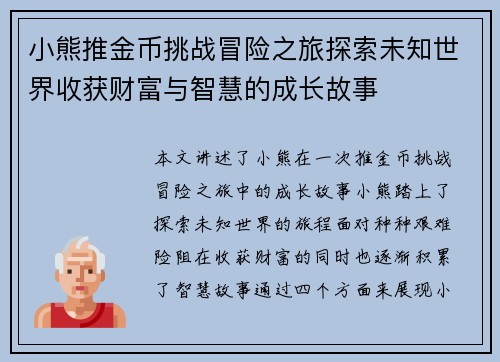 小熊推金币挑战冒险之旅探索未知世界收获财富与智慧的成长故事