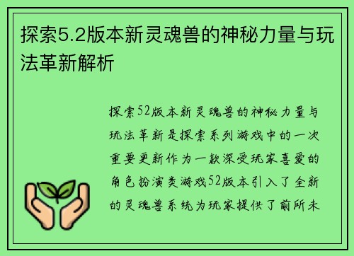 探索5.2版本新灵魂兽的神秘力量与玩法革新解析