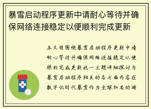 暴雪启动程序更新中请耐心等待并确保网络连接稳定以便顺利完成更新