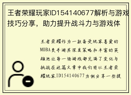 王者荣耀玩家ID154140677解析与游戏技巧分享，助力提升战斗力与游戏体验