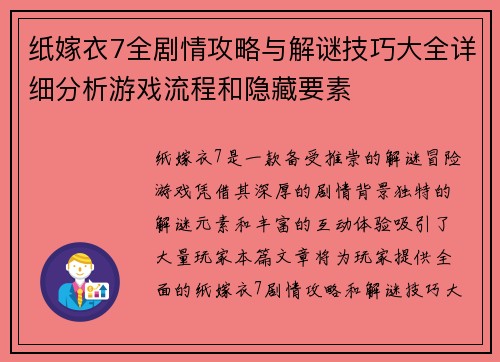 纸嫁衣7全剧情攻略与解谜技巧大全详细分析游戏流程和隐藏要素