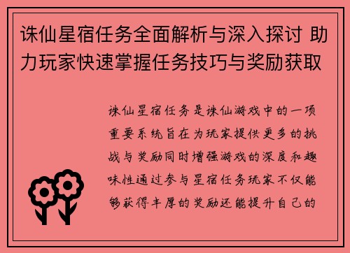 诛仙星宿任务全面解析与深入探讨 助力玩家快速掌握任务技巧与奖励获取