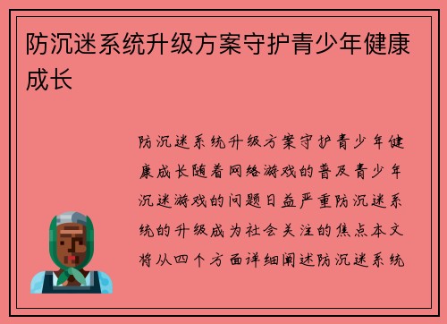 防沉迷系统升级方案守护青少年健康成长