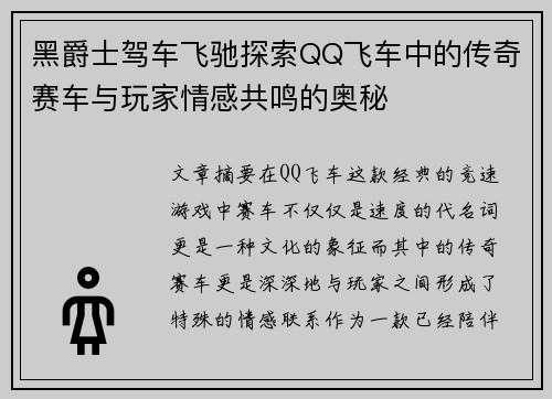 黑爵士驾车飞驰探索QQ飞车中的传奇赛车与玩家情感共鸣的奥秘
