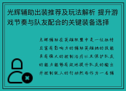 光辉辅助出装推荐及玩法解析 提升游戏节奏与队友配合的关键装备选择