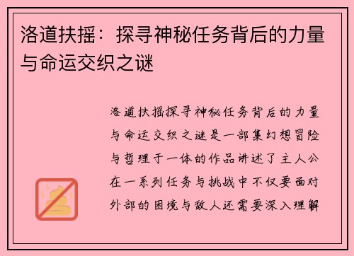 洛道扶摇：探寻神秘任务背后的力量与命运交织之谜