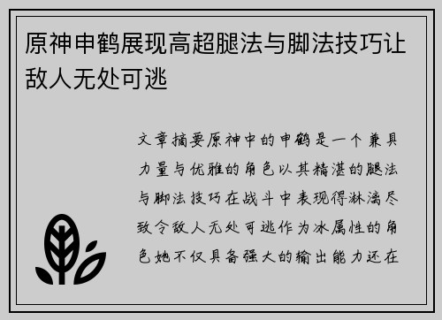 原神申鹤展现高超腿法与脚法技巧让敌人无处可逃