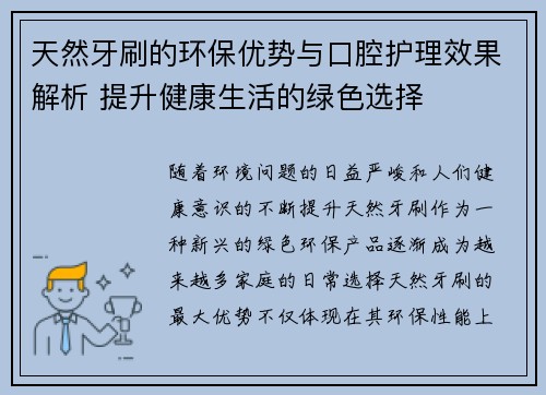 天然牙刷的环保优势与口腔护理效果解析 提升健康生活的绿色选择