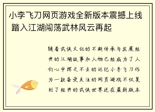 小李飞刀网页游戏全新版本震撼上线 踏入江湖闯荡武林风云再起