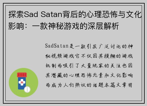 探索Sad Satan背后的心理恐怖与文化影响：一款神秘游戏的深层解析