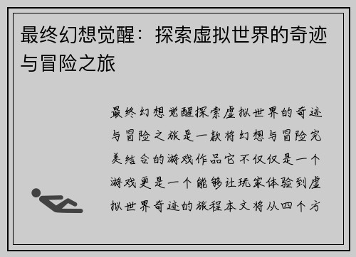 最终幻想觉醒：探索虚拟世界的奇迹与冒险之旅