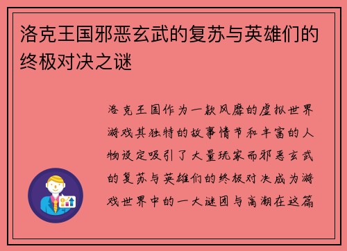 洛克王国邪恶玄武的复苏与英雄们的终极对决之谜
