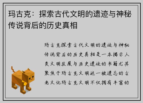 玛古克：探索古代文明的遗迹与神秘传说背后的历史真相