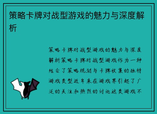 策略卡牌对战型游戏的魅力与深度解析