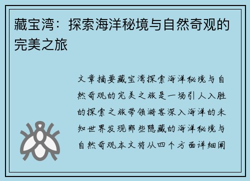 藏宝湾：探索海洋秘境与自然奇观的完美之旅