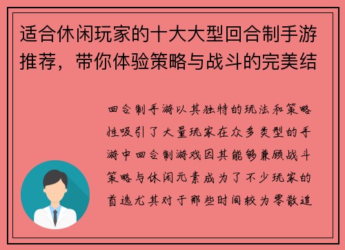 适合休闲玩家的十大大型回合制手游推荐，带你体验策略与战斗的完美结合