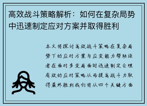 高效战斗策略解析：如何在复杂局势中迅速制定应对方案并取得胜利
