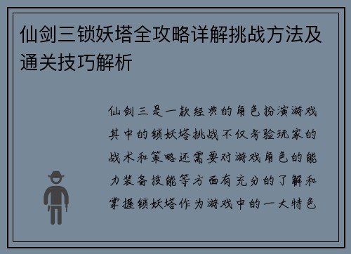 仙剑三锁妖塔全攻略详解挑战方法及通关技巧解析