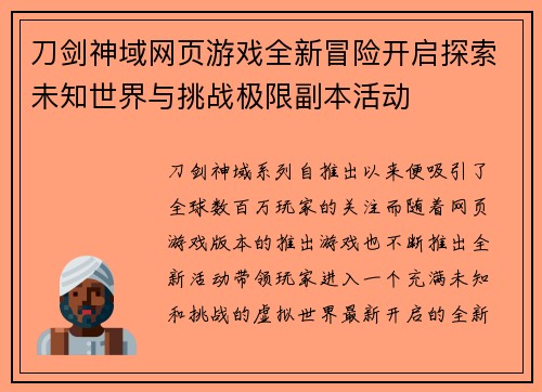 刀剑神域网页游戏全新冒险开启探索未知世界与挑战极限副本活动